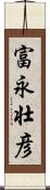 富永壮彦 Scroll