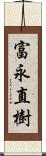 富永直樹 Scroll