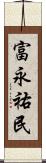 富永祐民 Scroll