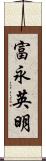 富永英明 Scroll