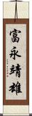 富永靖雄 Scroll