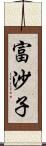 富沙子 Scroll