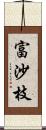 富沙枝 Scroll