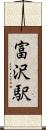 富沢駅 Scroll