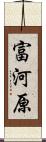 富河原 Scroll