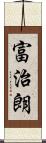 富治朗 Scroll