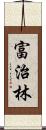 富治林 Scroll