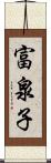 富泉子 Scroll