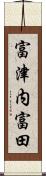 富津内富田 Scroll