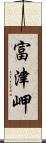 富津岬 Scroll