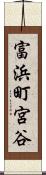 富浜町宮谷 Scroll