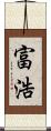 富浩 Scroll