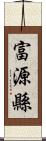 富源縣 Scroll