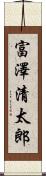 富澤清太郎 Scroll