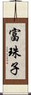 富珠子 Scroll