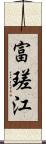 富瑳江 Scroll