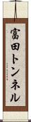 富田トンネル Scroll