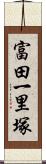 富田一里塚 Scroll