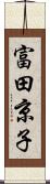 富田京子 Scroll