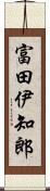 富田伊知郎 Scroll