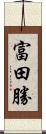 富田勝 Scroll