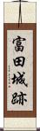 富田城跡 Scroll