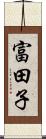 富田子 Scroll