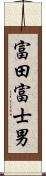 富田富士男 Scroll