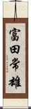 富田常雄 Scroll