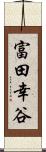 富田幸谷 Scroll