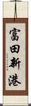 富田新港 Scroll