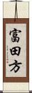 富田方 Scroll