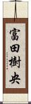 富田樹央 Scroll