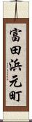 富田浜元町 Scroll