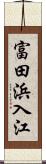 富田浜入江 Scroll