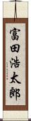 富田浩太郎 Scroll