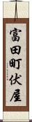 富田町伏屋 Scroll