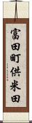 富田町供米田 Scroll