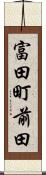 富田町前田 Scroll