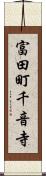 富田町千音寺 Scroll