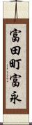 富田町富永 Scroll