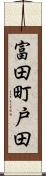 富田町戸田 Scroll