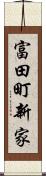 富田町新家 Scroll