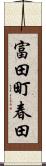 富田町春田 Scroll