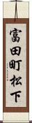 富田町松下 Scroll