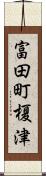 富田町榎津 Scroll