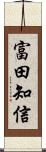 富田知信 Scroll