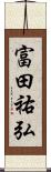 富田祐弘 Scroll