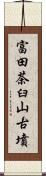 富田茶臼山古墳 Scroll