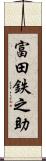 富田鉄之助 Scroll